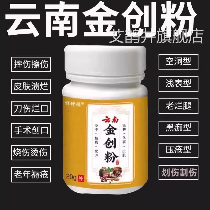 云南金创粉痂出血去炎祛腐生肌散促进伤口愈合快速结结疤长肉外用
