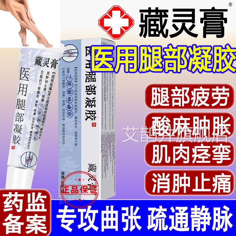 藏灵膏医用腿部凝胶静脉曲张筋凸起酸麻肿胀蚯青蚓血管官方正品艾