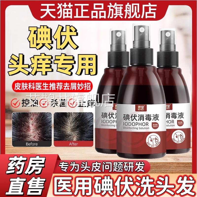 碘伏洗发水洗头发痒控油头屑喷剂消毒抑菌典伏伏喷雾官碘方正品艾