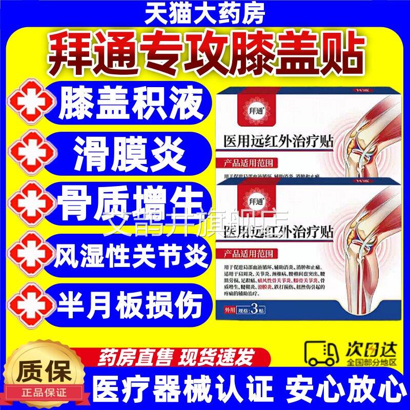拜通医用红外治疗贴用于促远进局部血液循环辅助消炎消肿止痛jj艾