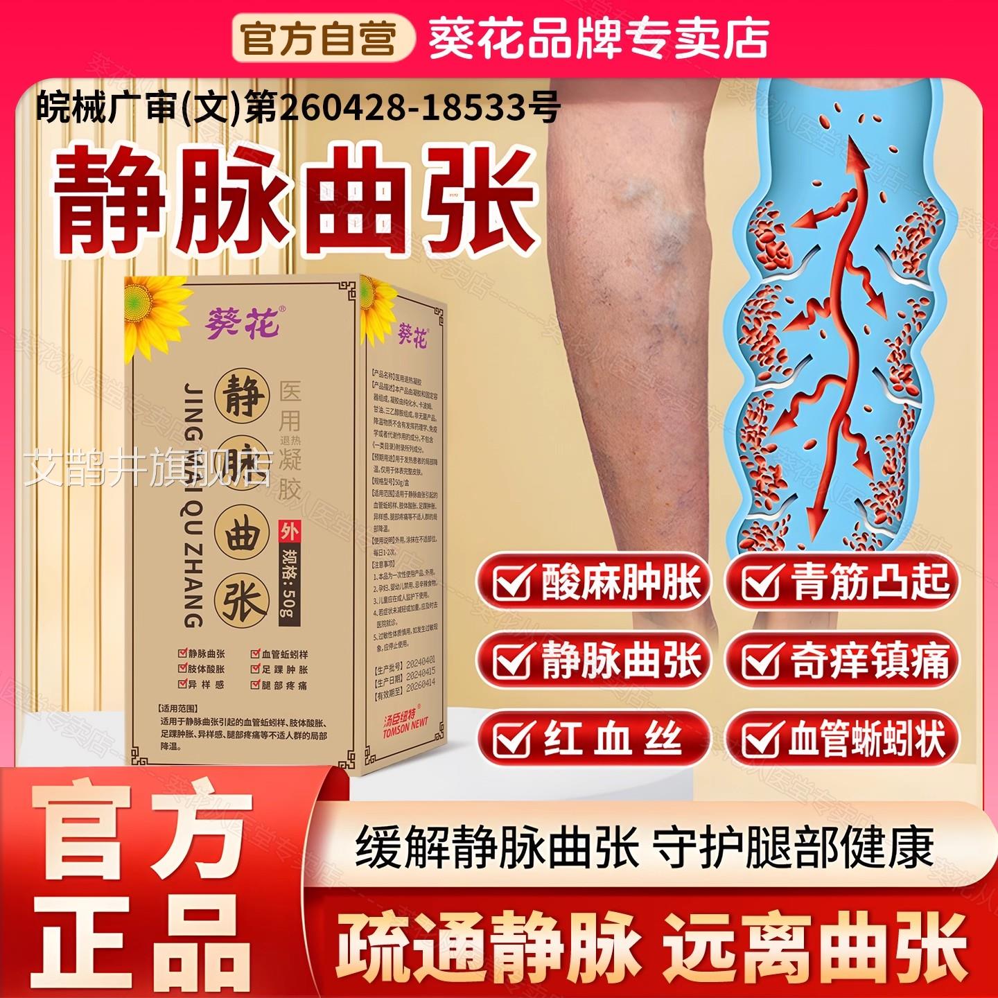 葵花静脉蚓曲张医用退热凝胶喷雾冷敷红血丝青筋凸起肿胀蚯腿红书