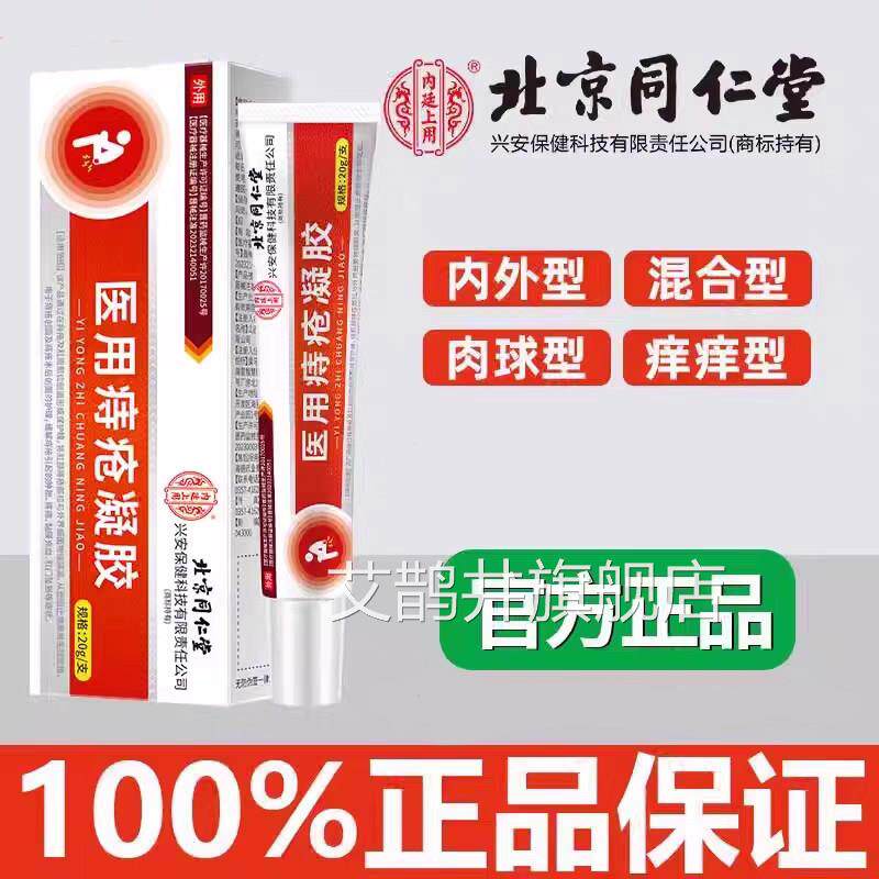 北京同堂内廷上用医用敷料仁痔疮凝胶大便出血肛周瘙痒软膏旗舰店