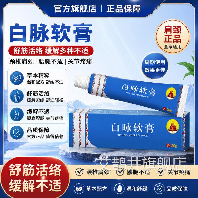 白脉软膏舒筋活络白脉肩缓解颈椎颈腰腿不适关节疼痛肩颈官方正品