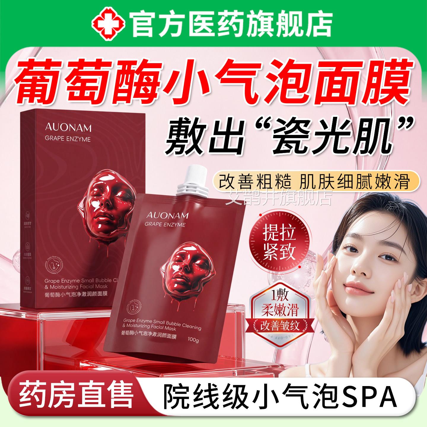 颜葡萄酶小气泡面膜瓷娃娃清洁净澈焕水光涂抹膜提亮保湿补水紧致