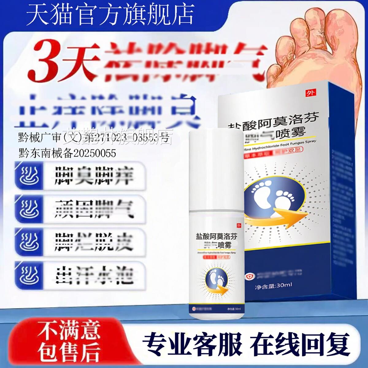 盐酸阿莫洛芬脚气痒喷雾官方旗舰店止去脚气脱皮抗菌杀菌干裂瘙痒