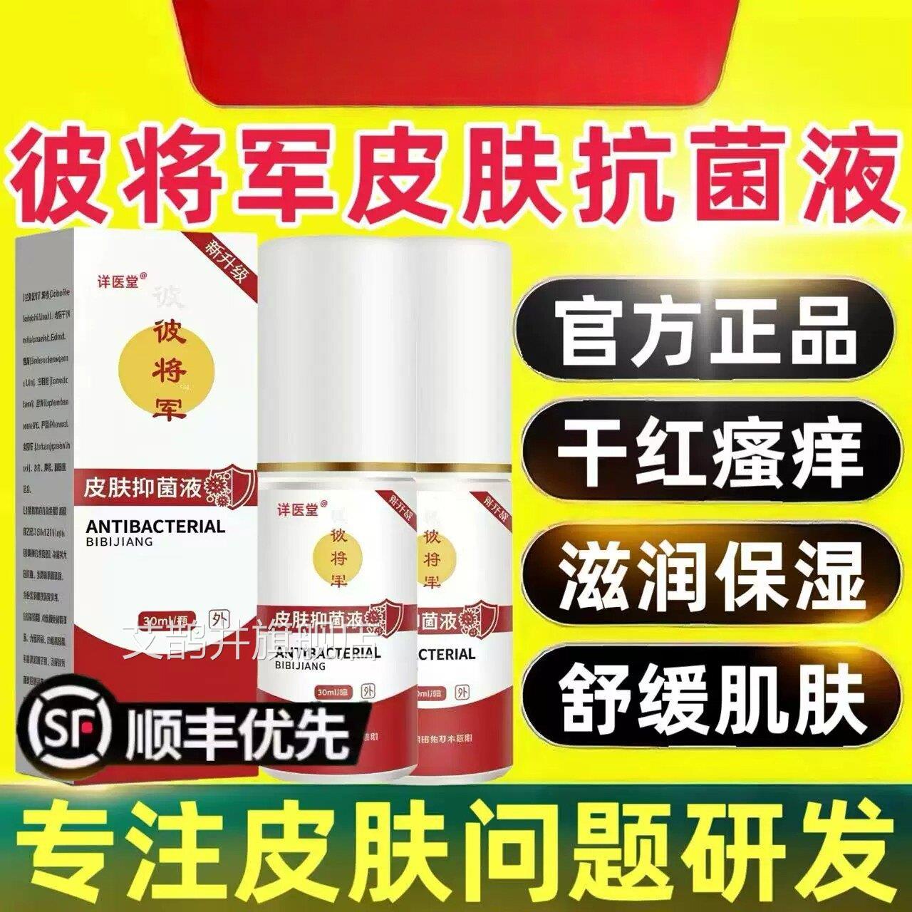 彼将军皮肤抗菌液足部喷雾剂官方舰店正品可喷脚手皮肤温和旗直发