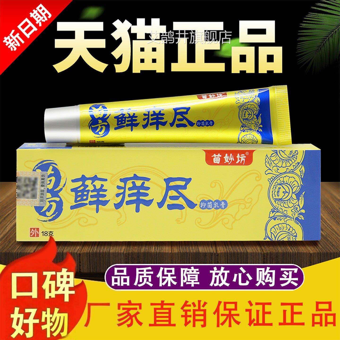 方藓痒尽草本苗抑菌乳膏苗妙坊癣痒净软膏皮肤外用苗家止痒软膏艾