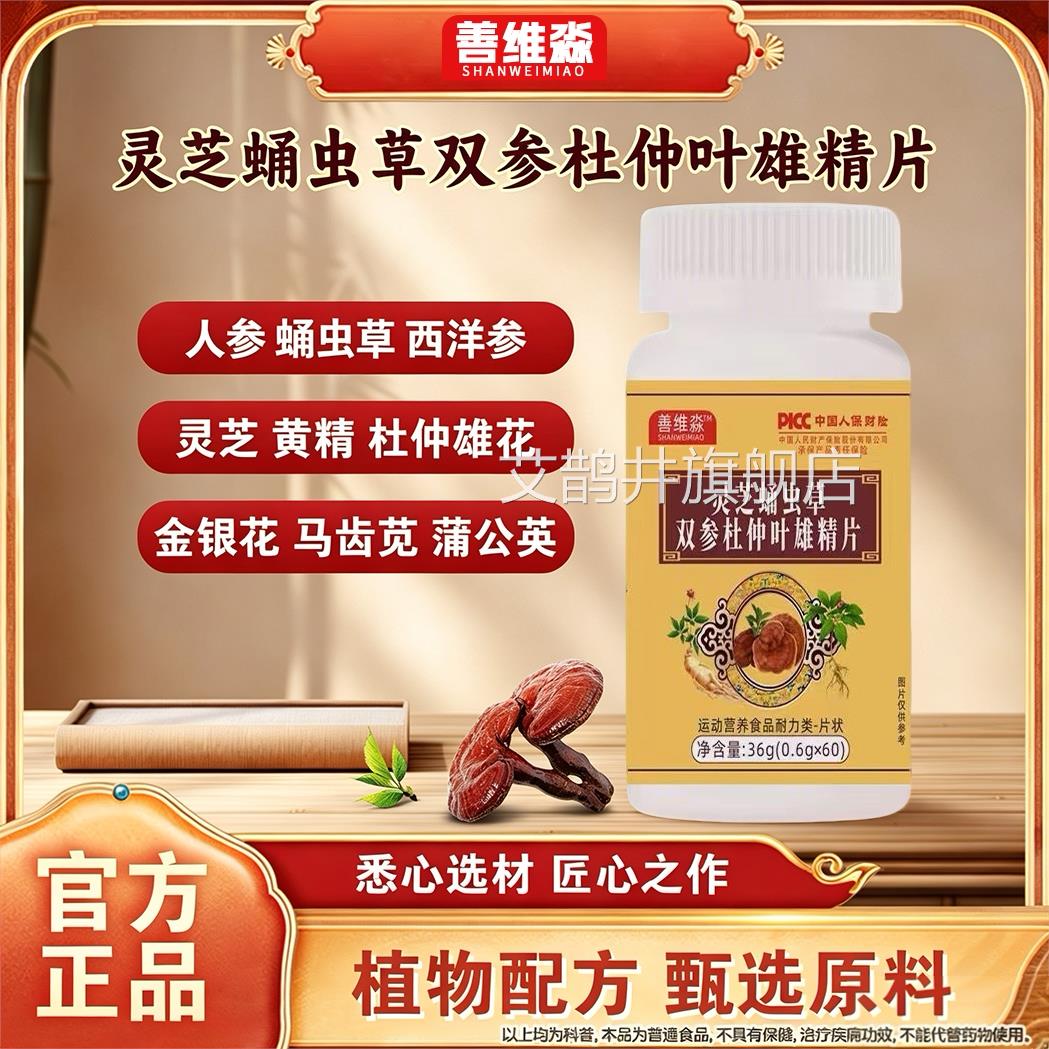 维全新升级灵芝蛹虫草双参杜仲叶雄精片官方正品保证善淼旗舰店Z