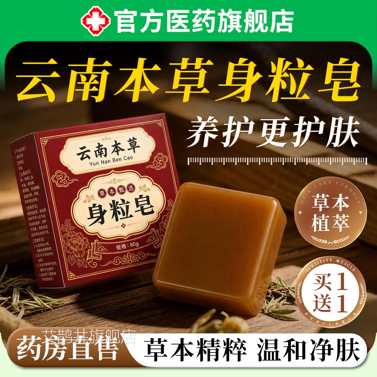 云本草身粒皂天然草本精南粹清洁沐浴洁面手工皂正品官方旗舰店艾