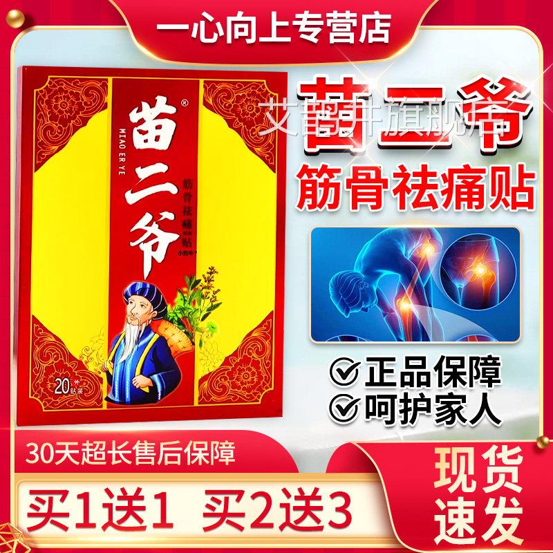 苗二爷砭贴筋骨祛痛贴正品颈肩腰腿外敷贴关节用膏贴一盒2外0贴/W