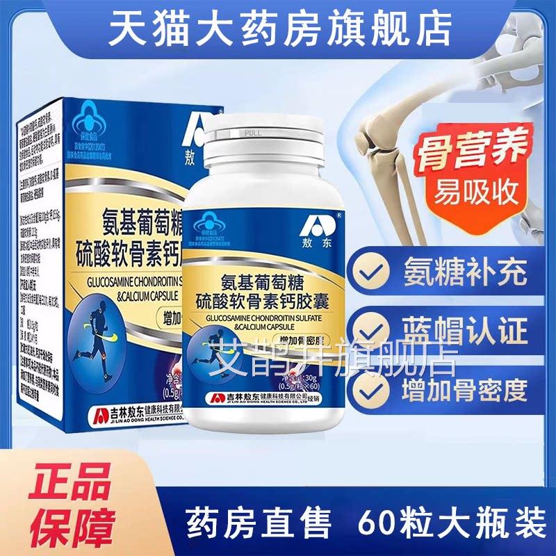 敖增东氨基酸葡萄糖硫酸软骨素钙胶囊中老年成人老人加骨密度7xs
