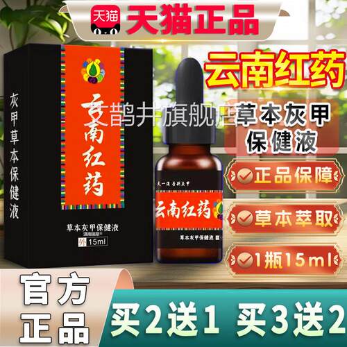 原云南红药草本灰甲抑菌液玖龙台云南国草指外用天甲猫正品艾鹊井