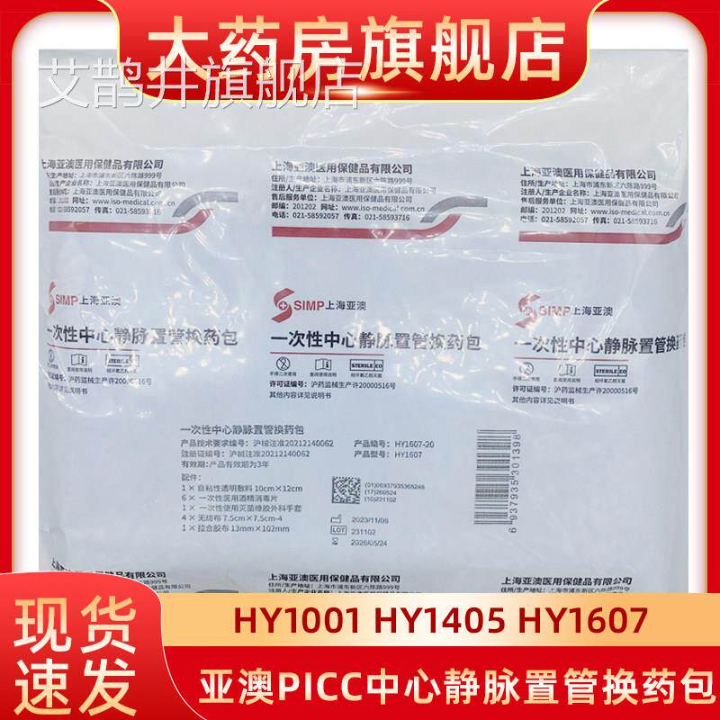 亚澳PICC中心静脉置管换药包HY1001/14051/607一次性维护理包fn艾
