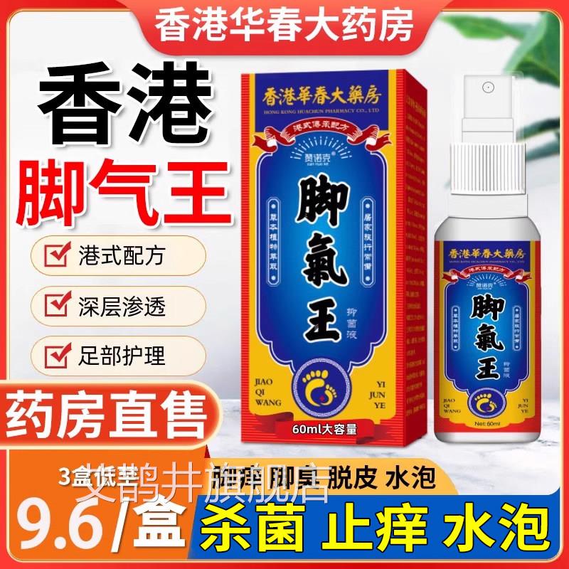 港脚气香王脚臭出汗非真菌喷雾剂止痒脱皮杀菌专用止汗正品er艾鹊