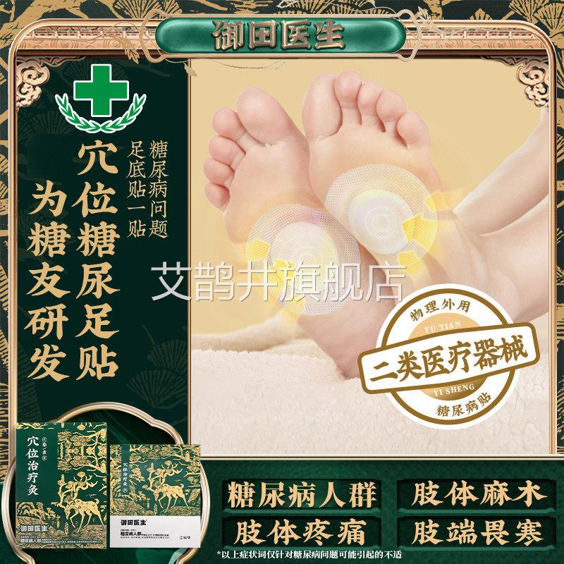 御田医生糖尿病贴穴位治方疗灸足贴官正品旗舰店非降糖化糖磁疗贴