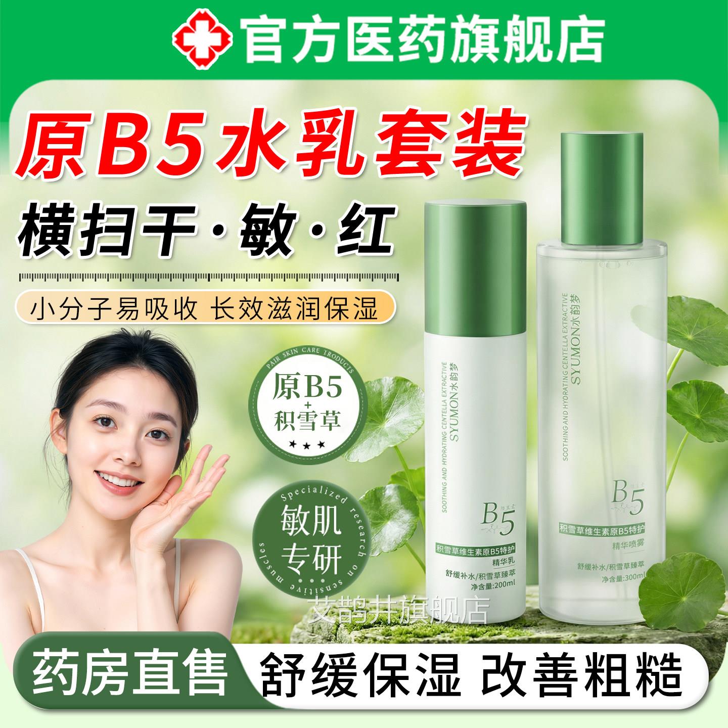 积雪草原b水乳套装精华喷雾控油祛痘收缩毛孔改善5干燥爽肤湿敷水
