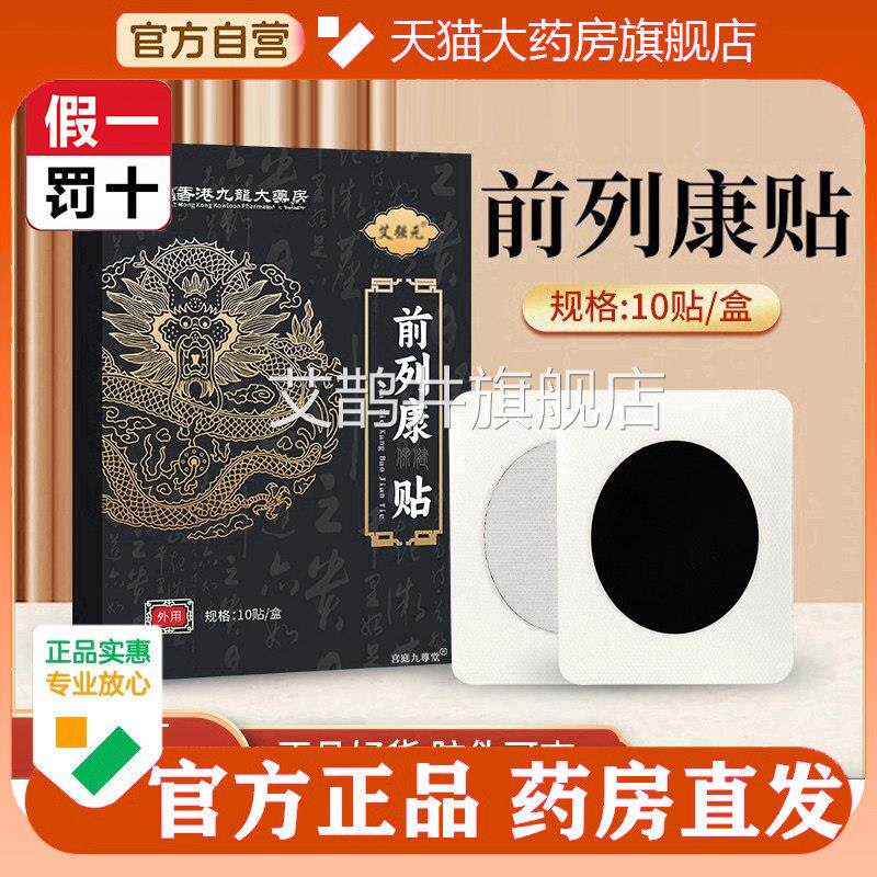 香港九龙前列康贴官方旗舰正品腺保健热敷膏贴大药房直售5o店p艾