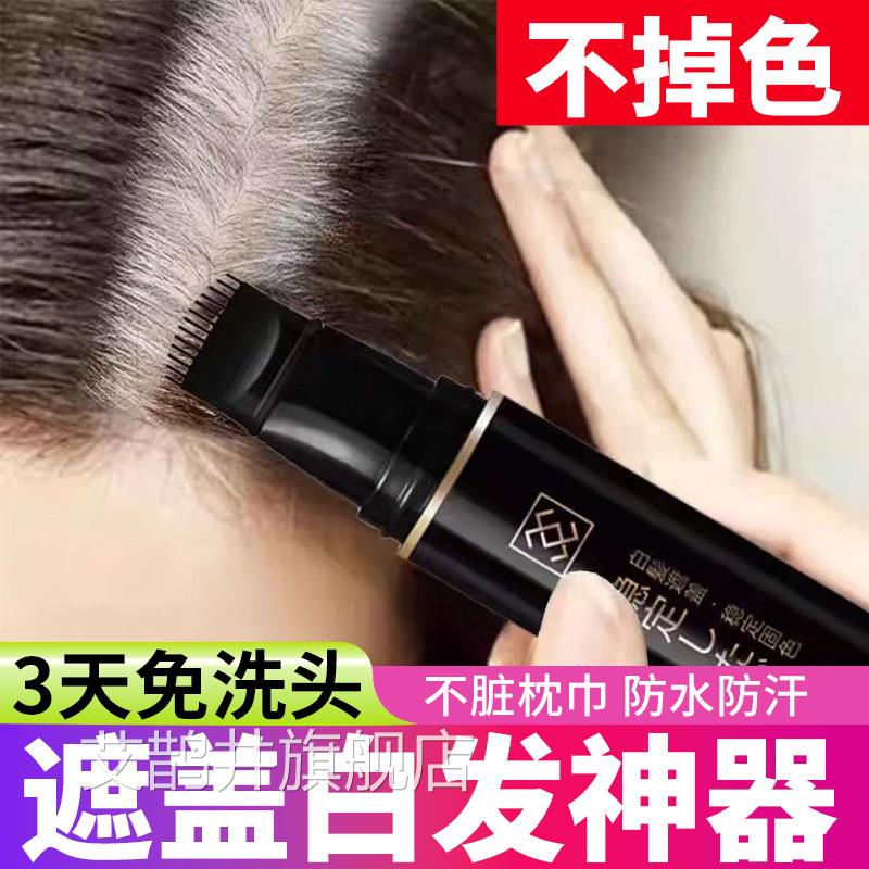 遮盖白发神器美发笔遮白发植物纯不掉色美发一抹黑临时黑发棒棒补