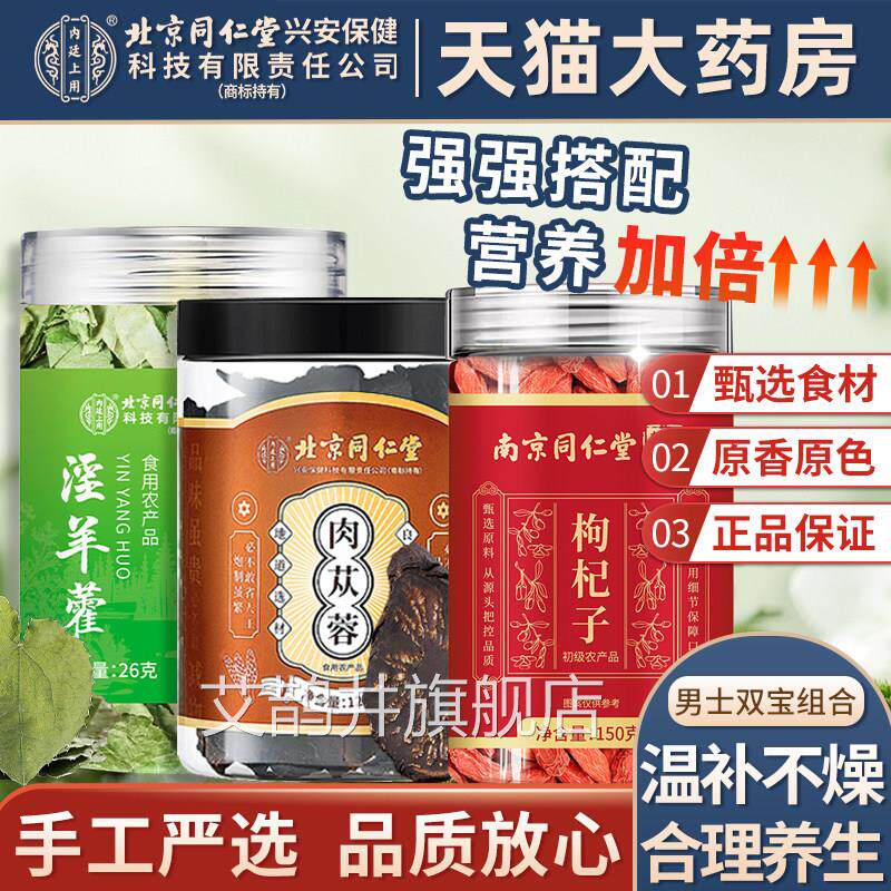 枸杞淫羊藿肉苁蓉方旗舰店正官品五宝男士用泡水泡茶喝泡酒中药材