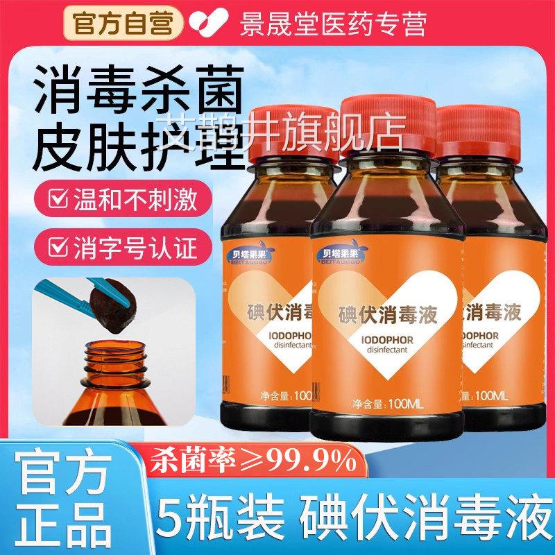 医用碘伏消口毒液酒精喷雾双氧水伤清洗杀菌便携小瓶碘酒碘酊正品