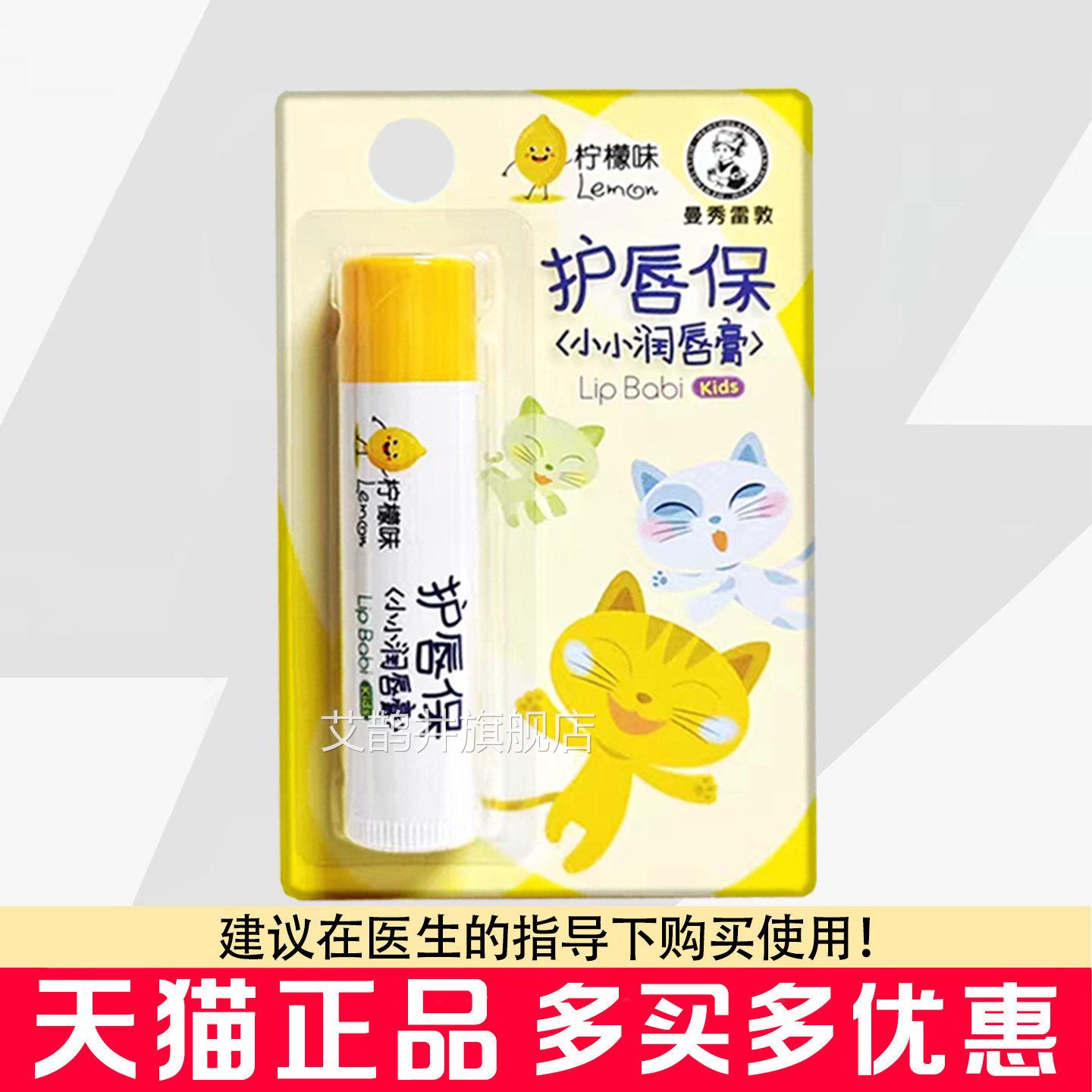 曼秀雷敦护唇保小小润唇柠檬味4g小孩嘴唇干燥膏儿童润唇膏艾鹊井