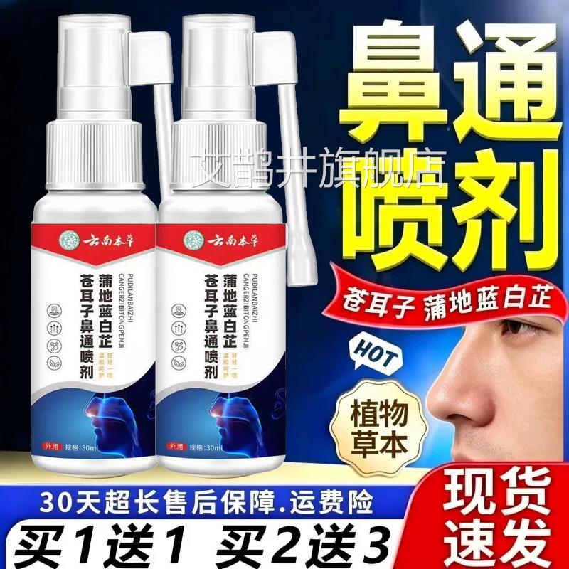 云南本草蒲地蓝白芷苍耳子通鼻喷剂官方旗舰店正品草本鼻塞喷雾剂