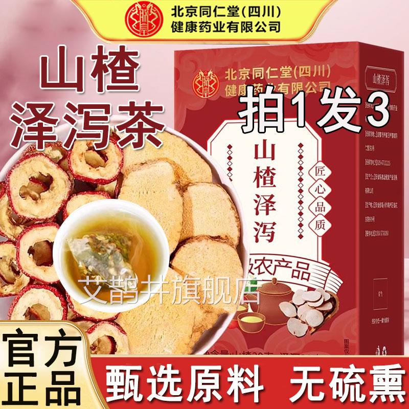 北汤京同仁堂山楂泽泻茯苓茶搭官方正品中药材泽泻茯苓桂花玫瑰花