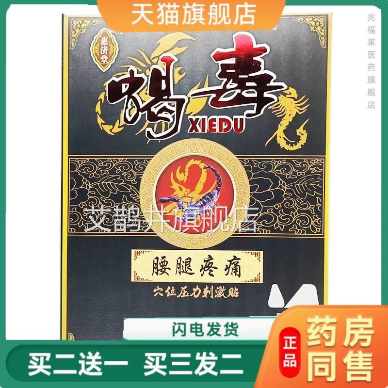 天猫惠济堂颈蝎毒腰腿疼痛穴位刺激贴椎肩周腰椎风湿跌打6贴正品