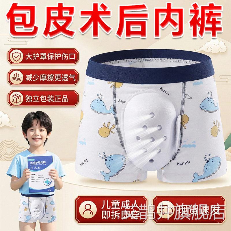 术后护理内裤旗官方舰店正品儿童成人割包皮术后内裤包皮术后内裤