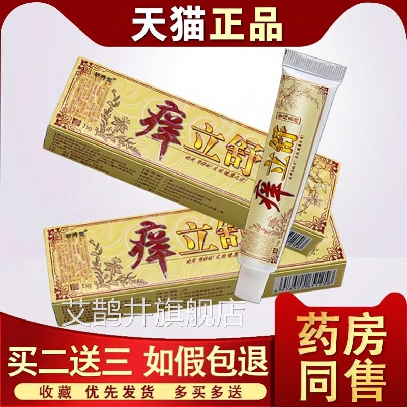 痒立舒 江西舒养侧堂痒立舒乳膏正品大腿内抑菌软膏艾鹊井旗舰店
