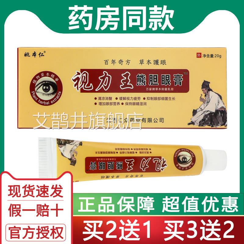 劳姚本仁视力王熊胆眼膏护眼膏蛇胆视力王眼宝膏疲膏黑眼圈眼痒艾