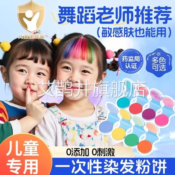 一次性染发粉饼儿童可用纯植物音乐节舞台染上色官方正品彩可洗艾