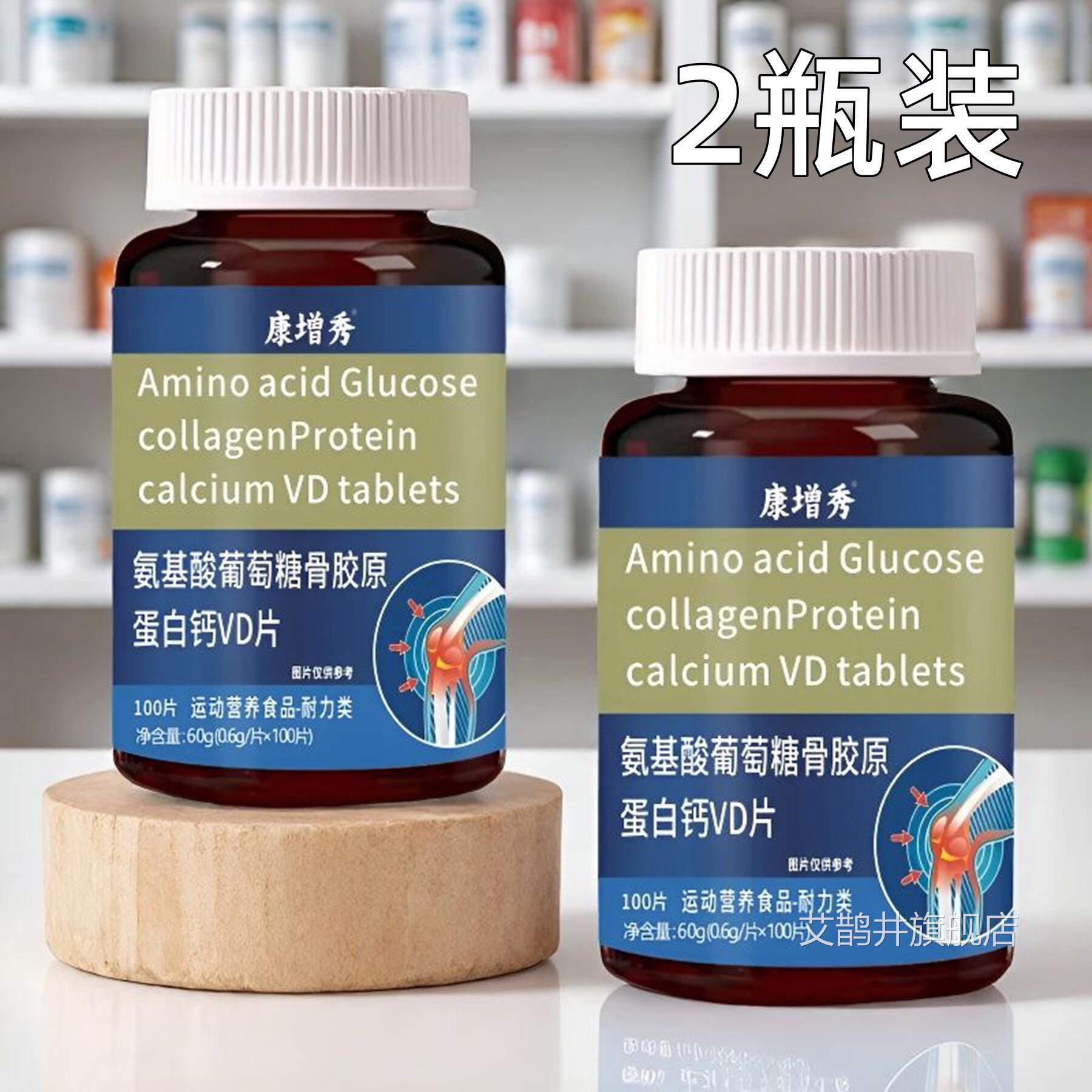 2瓶 康增秀 基酸葡萄糖骨胶原氨蛋白钙VD片 100片艾鹊井旗舰店