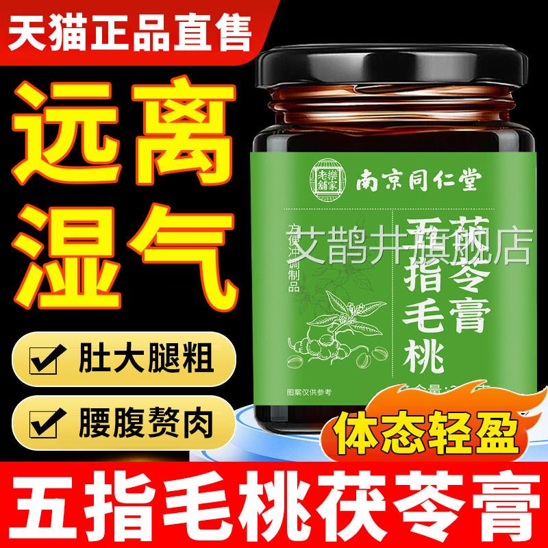 【药房直售】五指桃茯苓膏官方旗舰店正品伏湿膏毛滋祛茯湿膏方xm