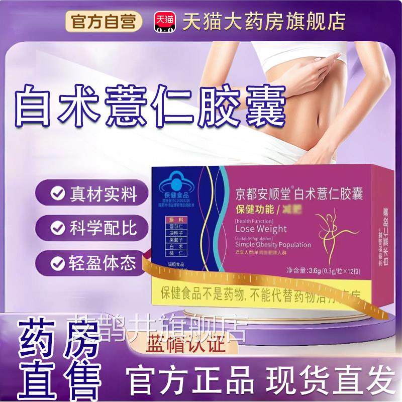 京都安顺堂白术薏仁胶囊官方品药房直正售白术薏仁胶囊tp艾鹊井旗