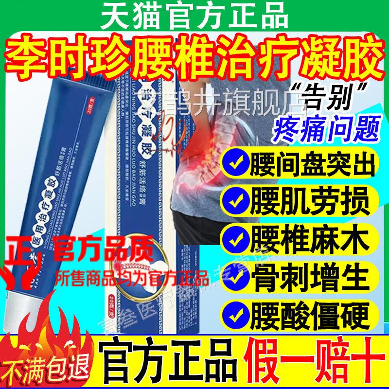 时珍腰椎突李出专膏冷敷凝胶药官方旗舰店远红外治疗小蓝管用艾鹊