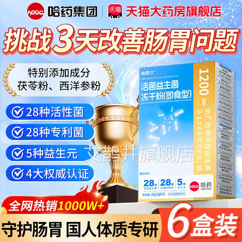 哈药六厂官方管旗舰店益生菌哈药集团乳酸菌吸益生菌冻干粉3x艾鹊