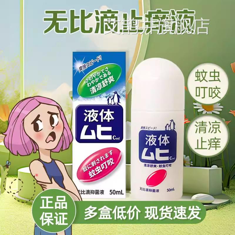 无比滴蚊虫叮咬蚊止液雾剂官方旗舰店原装国产非痒港版日本进口艾