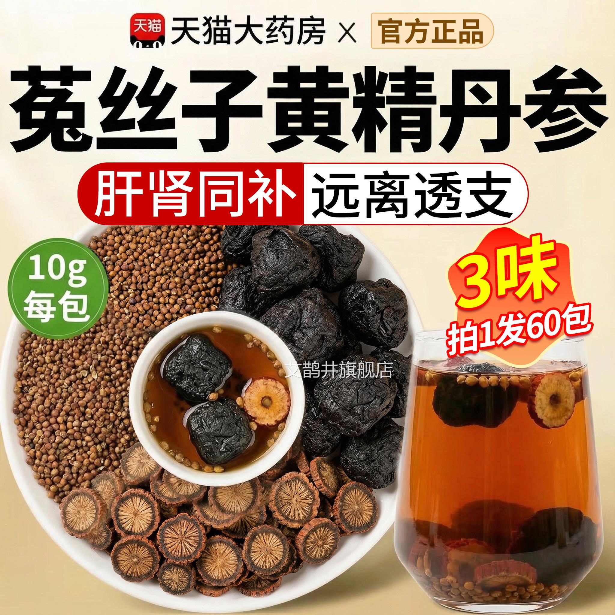 丝丹参菟子黄精茶药房四大名泡和官方旗舰店正品茶包组合xl艾鹊井