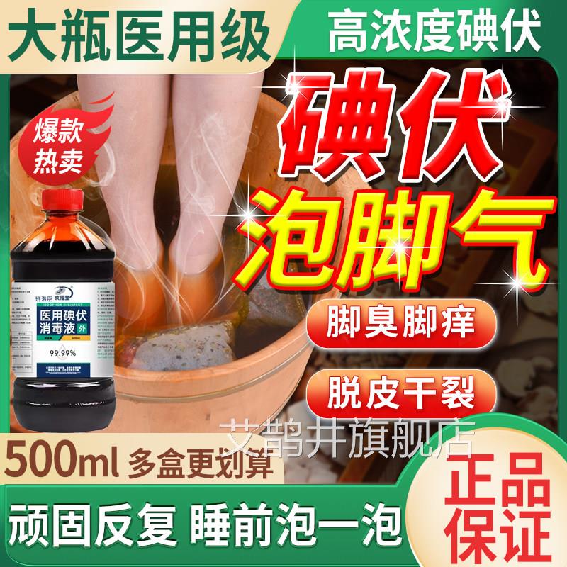 医用碘u伏消毒液泡脚专用去脚臭脚汗脚气高浓度大瓶烂水泡脱皮9艾