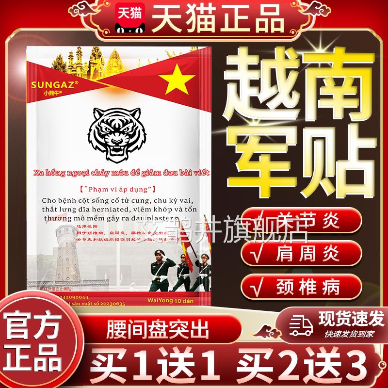 越南军贴白虎活络万金贴颈椎病肩周炎关炎腰间盘突出软组节织损伤