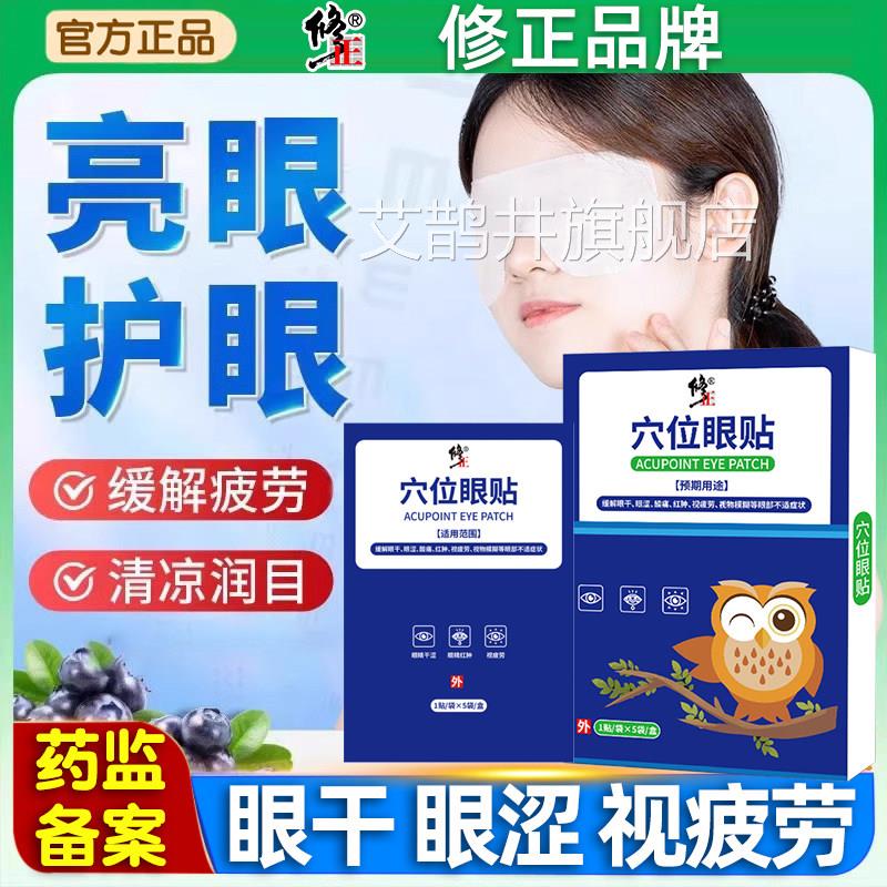 修正穴位眼疲贴缓解眼劳干涩眼睛疲劳酸痛红肿视疲劳视物模糊眼周