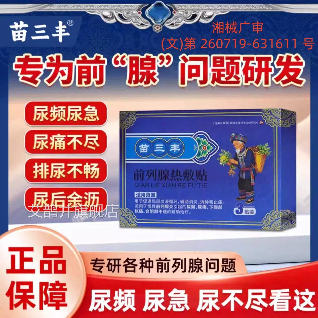 苗丰前列腺热敷贴官方旗舰店正品三男士专用膏药贴尿频尿急不尽L6