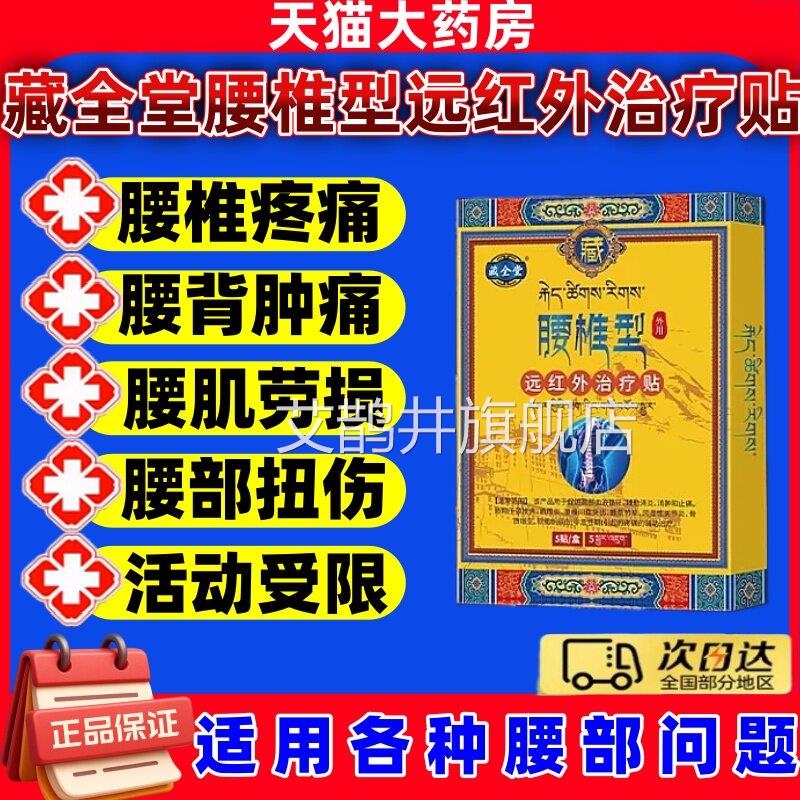 藏全堂腰j椎型远红外治疗贴官方旗舰店腰间盘突出腰肌劳损理疗膏j