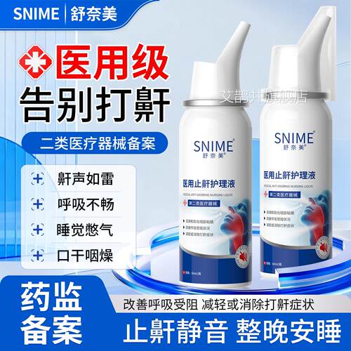 医用止鼾护理液打呼噜防男士液体止鼾神器女士打鼾专用喷雾剂艾鹊