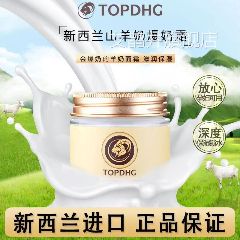 纽西兰TOPDHG山羊奶爆奶霜保肤湿保湿素颜霜滋润面霜嫩懒人霜正品