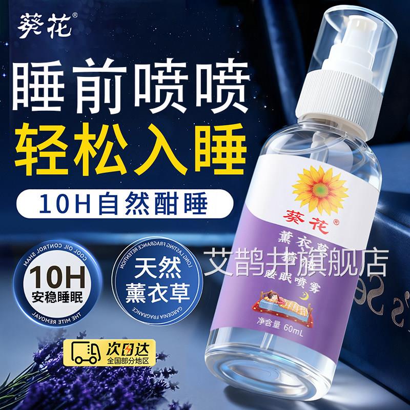 葵花睡旗眠喷雾薰衣草本精油助眠香薰神器睡眠辅助官方舰店正品艾