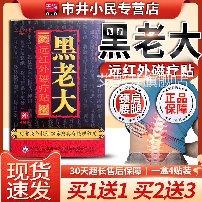 江康裕黑老大膏贴远山红外磁疗贴膏黑老大贴膏贴膝盖疼痛贴膏正品