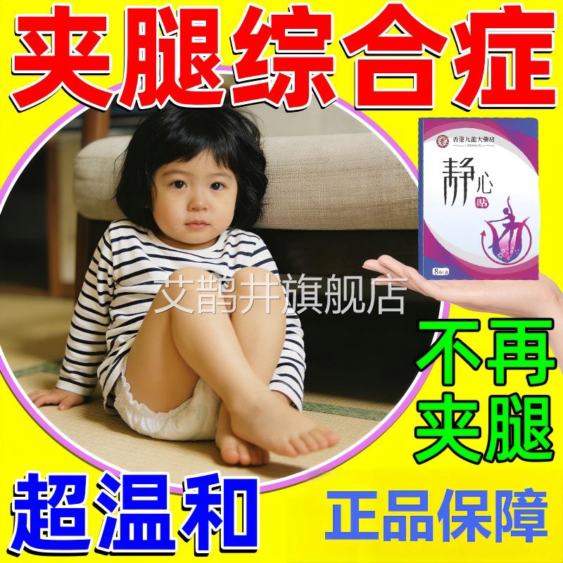 儿童夹腿综合症多动定抽动呆滞症防静心专注中药小孩保健贴正品艾