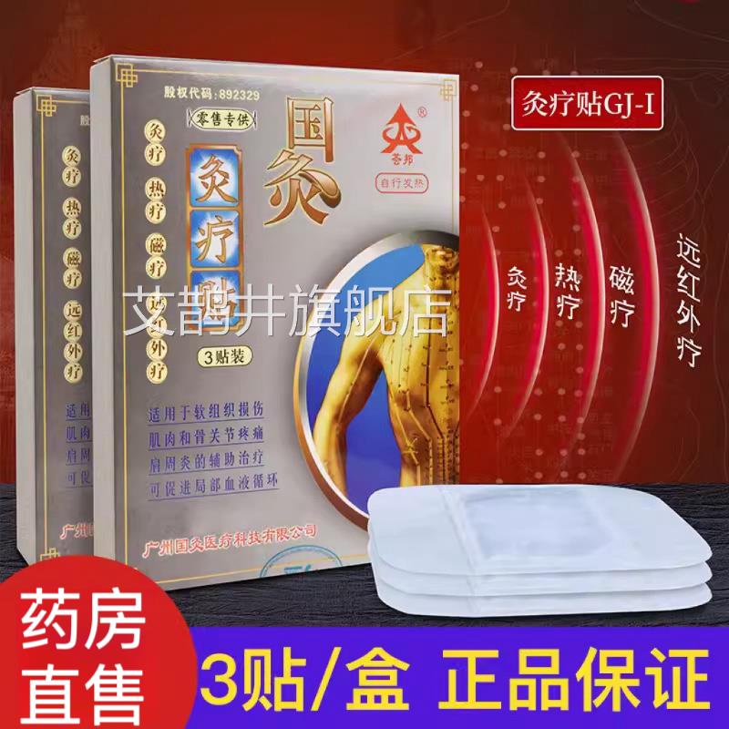 荟邦国灸灸疗贴3贴灸疗肩周炎颈椎三病腰肌劳损关骨节炎伏正品sr